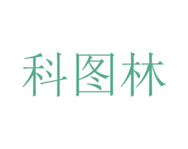 科图林 第10类医疗器械商标转让 注册号47537740