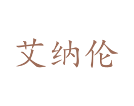 艾纳伦 第10类医疗器械商标转让 注册号47238454