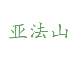 亚法山 第10类医疗器械商标转让 注册号47233391
