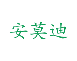 安莫迪 第10类医疗器械商标转让 注册号47231908