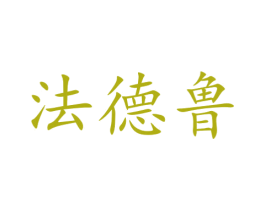 法德鲁 第10类医疗器械商标转让 注册号47231910