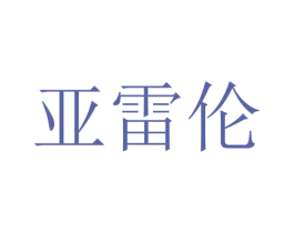 亚雷伦 第10类医疗器械商标转让 注册号47064872
