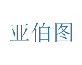 亚伯图 第10类医疗器械商标转让 注册号47071997