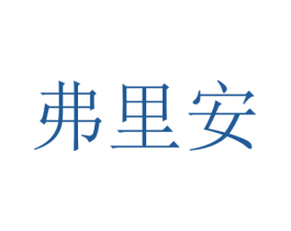 弗里安 第10类医疗器械商标转让 注册号47051893