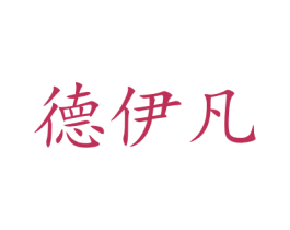 德伊凡 第10类医疗器械商标转让 注册号47687919