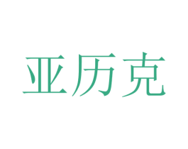 亚历克 第10类医疗器械商标转让 注册号47048373