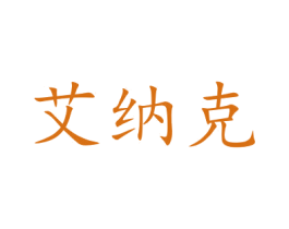 艾纳克 第10类医疗器械商标转让 注册号47675694