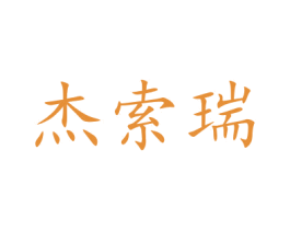 杰索瑞 第10类医疗器械商标转让 注册号47682321