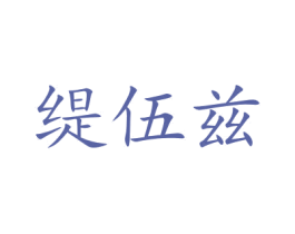 缇伍兹 第10类医疗器械商标转让 注册号47687938