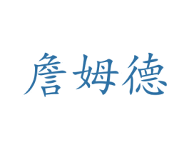 詹姆德 第10类医疗器械商标转让 注册号47687945