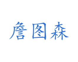 詹图森 第10类医疗器械商标转让 注册号47689921
