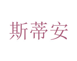 斯蒂安 第10类医疗器械商标转让 注册号47388562