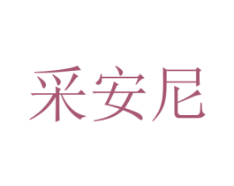 采安尼 第10类医疗器械商标转让 注册号47381521