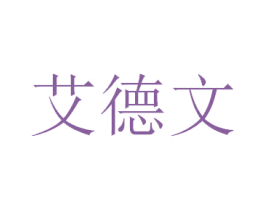 艾德文 第10类医疗器械商标转让 注册号47395653