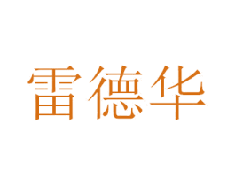 雷德华 第10类医疗器械商标转让 注册号47378876