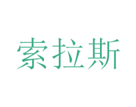索拉斯 第10类医疗器械商标转让 注册号47395663