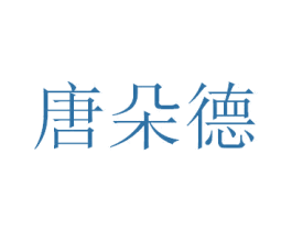 唐朵德 第10类医疗器械商标转让 注册号47366166