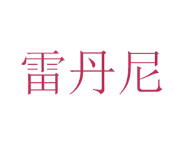 雷丹尼 第10类医疗器械商标转让 注册号47381827