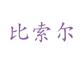 比索尔 第10类医疗器械商标转让 注册号47050214