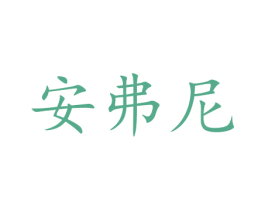 安弗尼 第10类医疗器械商标转让 注册号47036907
