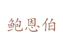 鲍恩伯 第10类医疗器械商标转让 注册号47050213