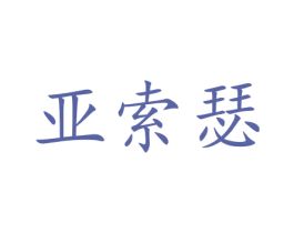 亚索瑟 第10类医疗器械商标转让 注册号47064931