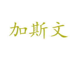 加斯文 第10类医疗器械商标转让 注册号47673491