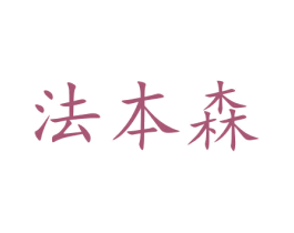 法本森 第10类医疗器械商标转让 注册号47040897