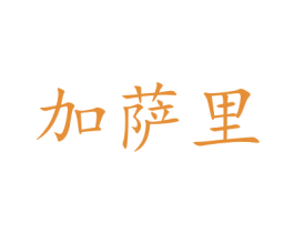 加萨里 第10类医疗器械商标转让 注册号47673488