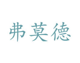 弗莫德 第10类医疗器械商标转让 注册号47673472
