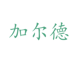 加尔德 第10类医疗器械商标转让 注册号47678806