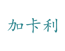 加卡利 第10类医疗器械商标转让 注册号47664529