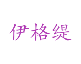 伊格缇 第10类医疗器械商标转让 注册号48086157