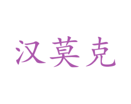 汉莫克 第10类医疗器械商标转让 注册号48056910