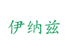 伊纳兹 第10类医疗器械商标转让 注册号48086166