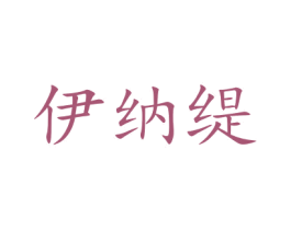 伊纳缇 第10类医疗器械商标转让 注册号48056943