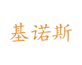 基诺斯 第10类医疗器械商标转让 注册号48064362