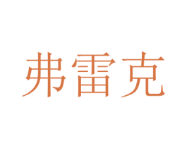 弗雷克 第10类医疗器械商标转让 注册号47508620