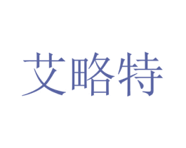 艾略特 第10类医疗器械商标转让 注册号47528518