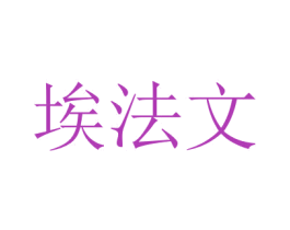 埃法文 第10类医疗器械商标转让 注册号47508613