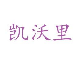 凯沃里 第10类医疗器械商标转让 注册号47238526