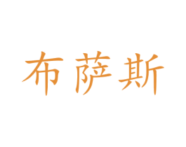 布萨斯 第10类医疗器械商标转让 注册号47231398