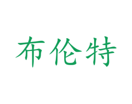 布伦特 第10类医疗器械商标转让 注册号47233064