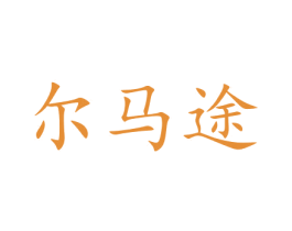 尔马途