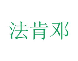 法肯邓