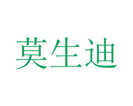 莫生迪