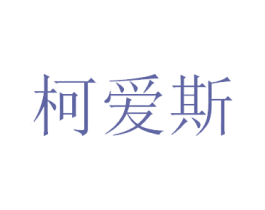 柯爱斯