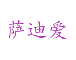 萨迪爱
