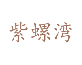 紫螺湾