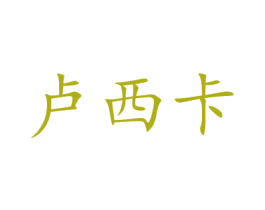卢西卡